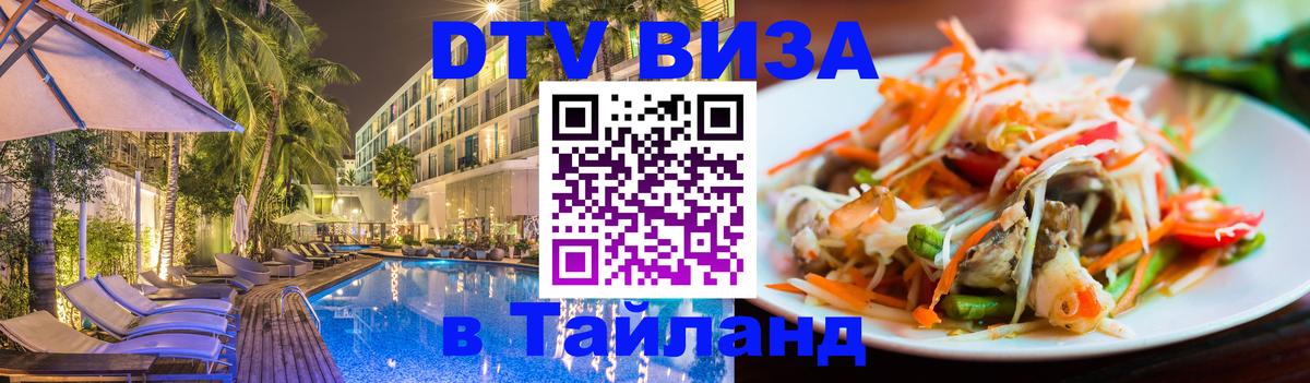 DTV (ДТВ) visa Таиланд Сана 