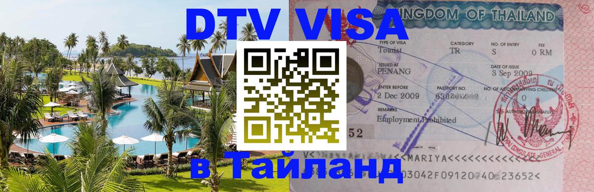 DTV (ДТВ) visa Таиланд Сана 
